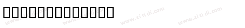 Source ke字体转换